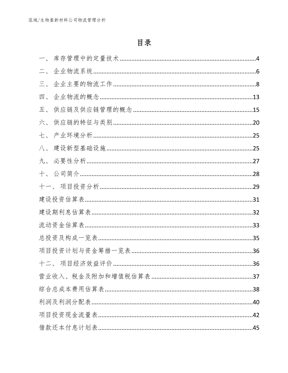 生物基新材料公司物流管理分析（参考）_第2页