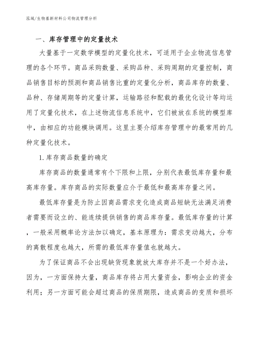 生物基新材料公司物流管理分析（参考）_第4页