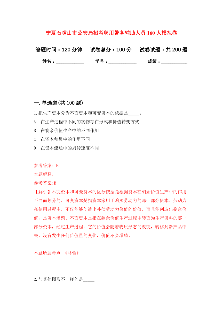 宁夏石嘴山市公安局招考聘用警务辅助人员160人模拟训练卷（第3次）_第1页