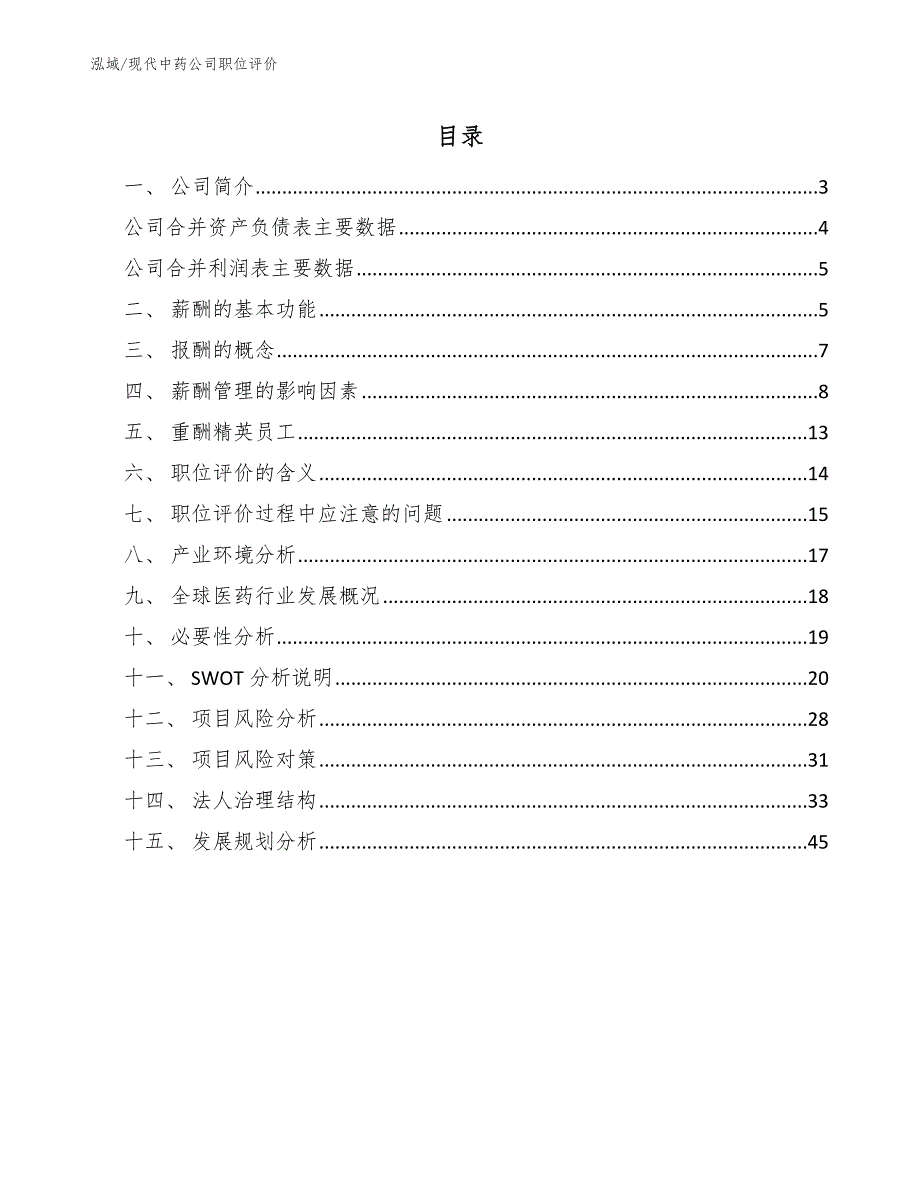 现代中药公司职位评价（参考）_第2页