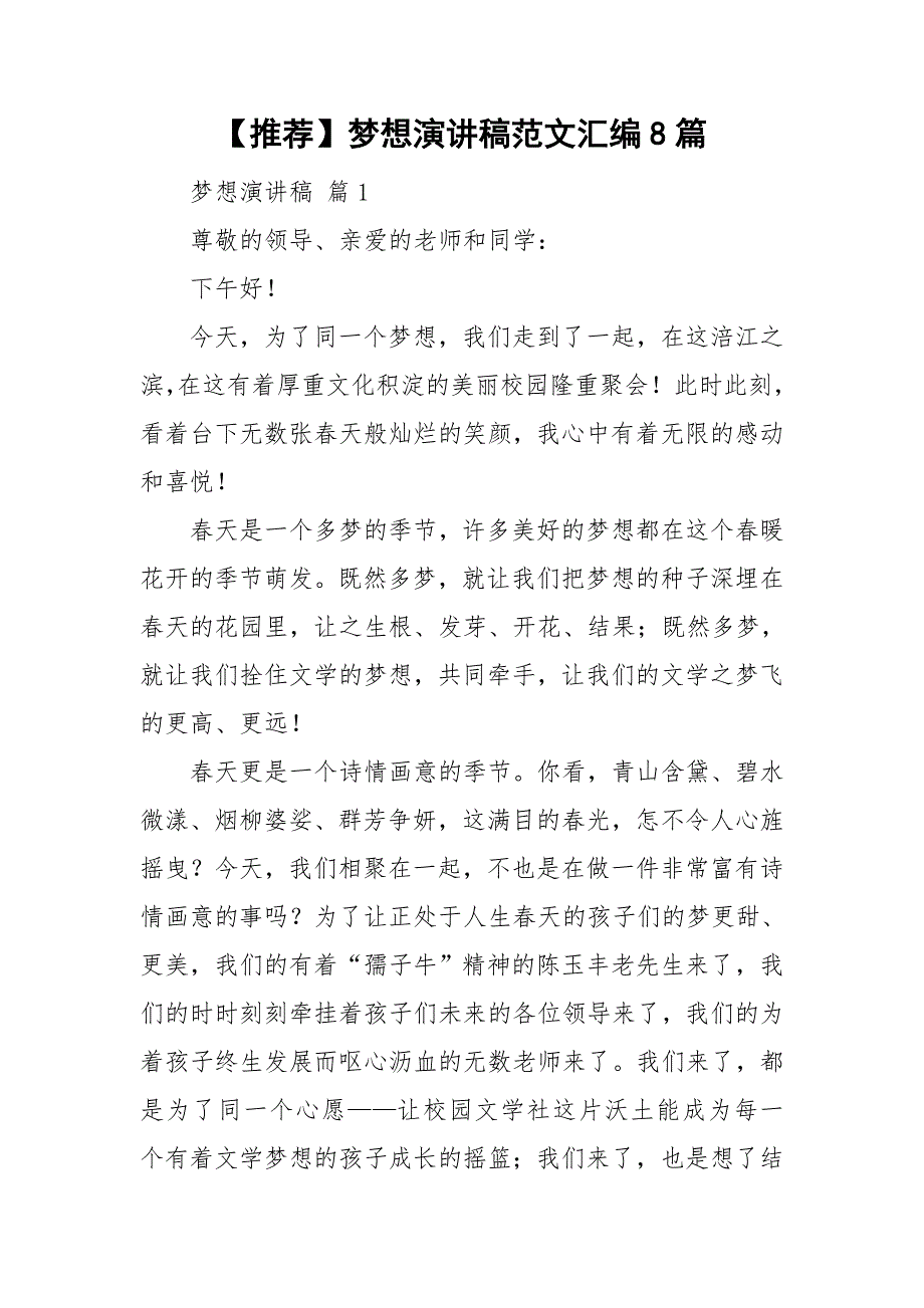 【推荐】梦想演讲稿范文汇编8篇_第1页