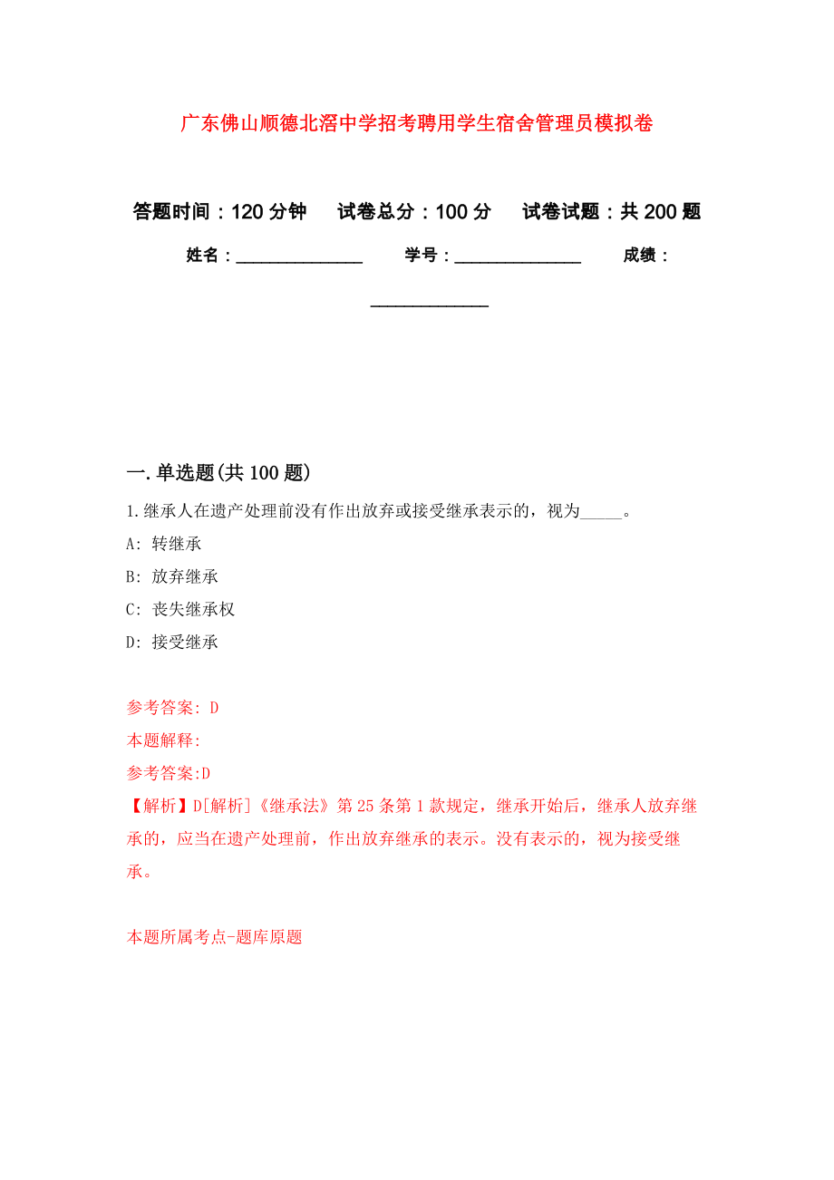 广东佛山顺德北滘中学招考聘用学生宿舍管理员模拟训练卷（第6次）_第1页