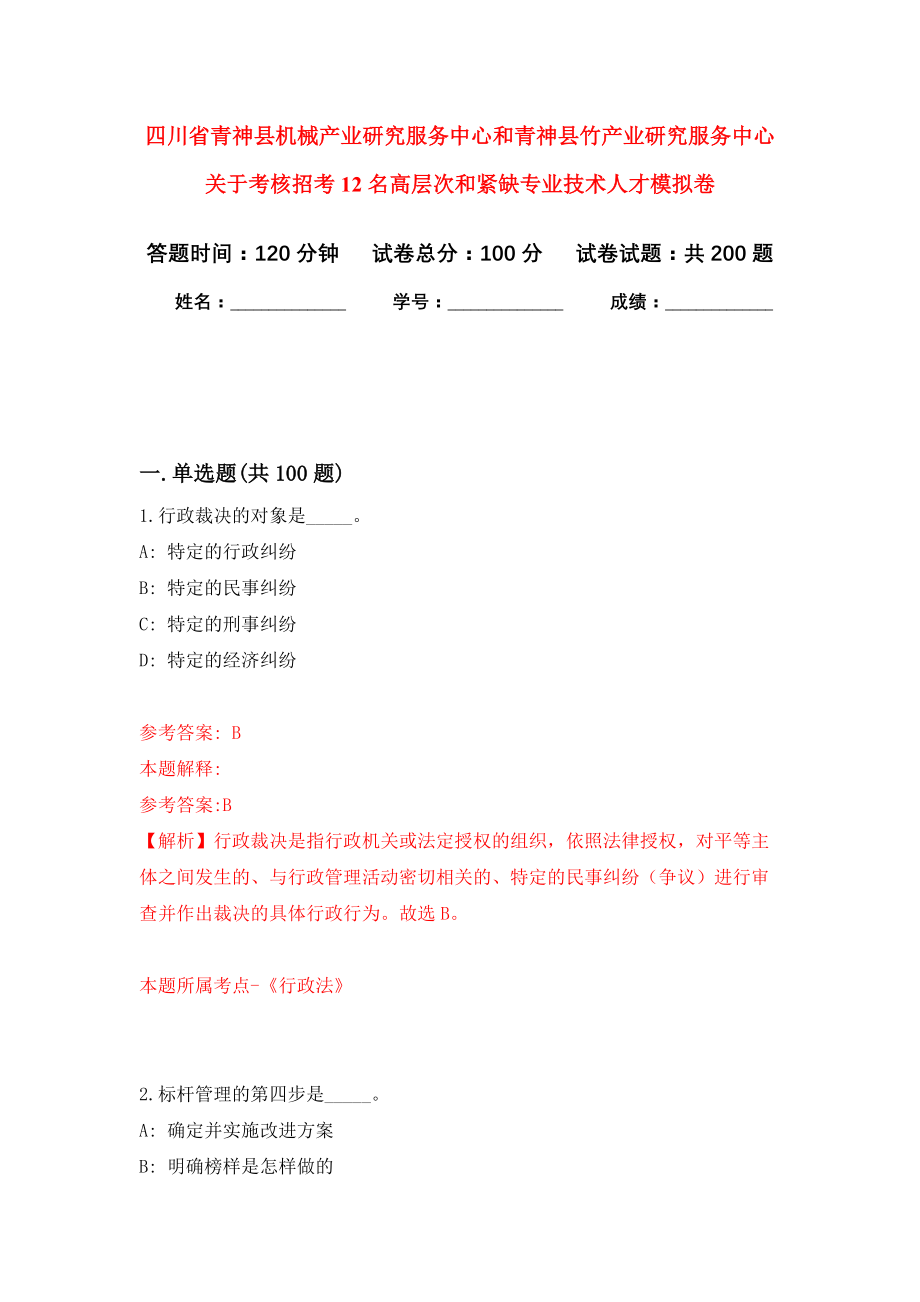 四川省青神县机械产业研究服务中心和青神县竹产业研究服务中心关于考核招考12名高层次和紧缺专业技术人才模拟训练卷（第0次）_第1页