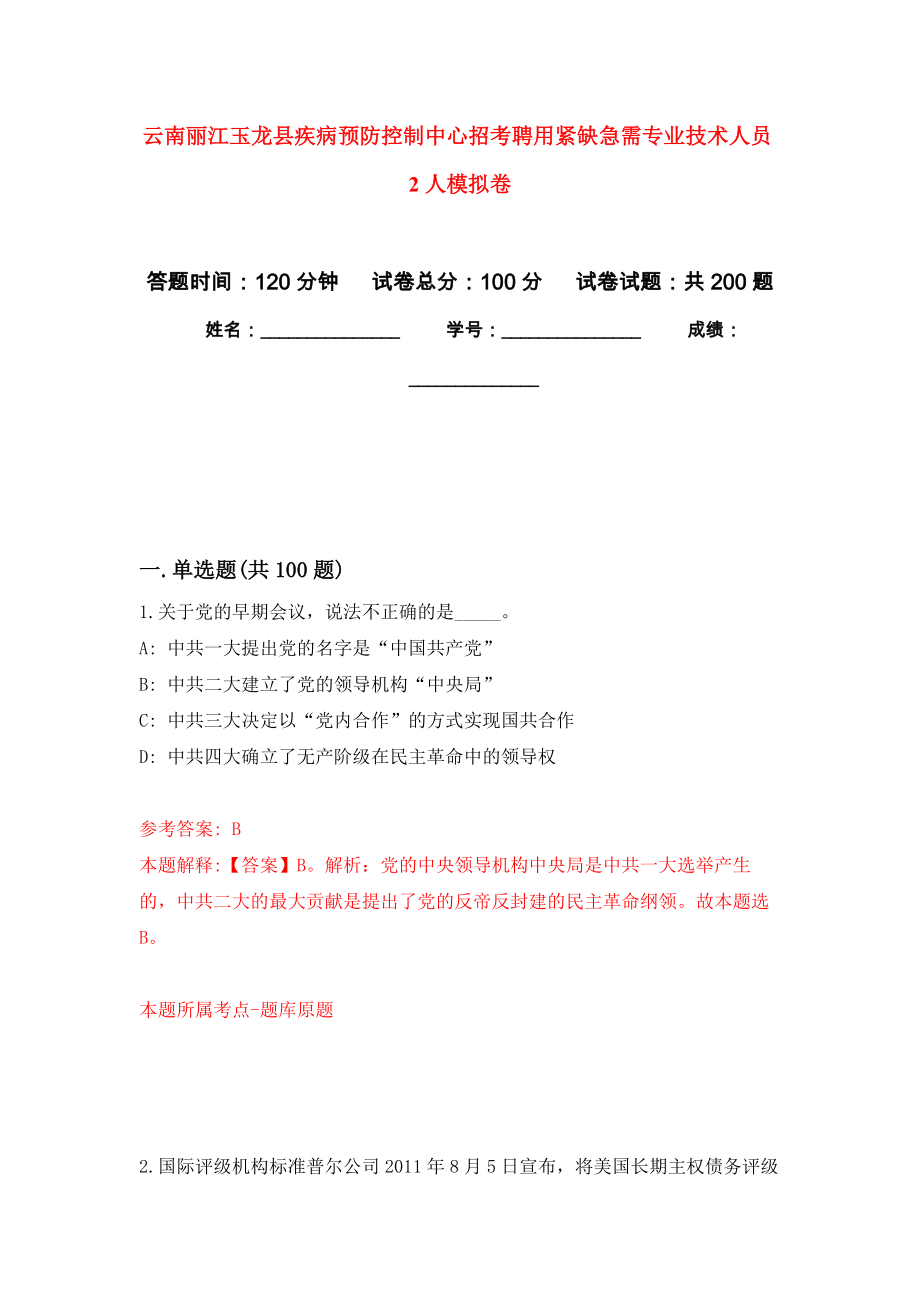 云南丽江玉龙县疾病预防控制中心招考聘用紧缺急需专业技术人员2人模拟训练卷（第0次）_第1页