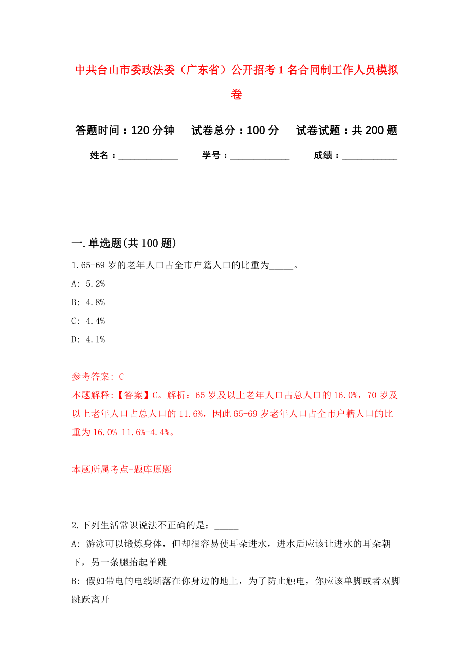 中共台山市委政法委（广东省）公开招考1名合同制工作人员模拟训练卷（第8次）_第1页