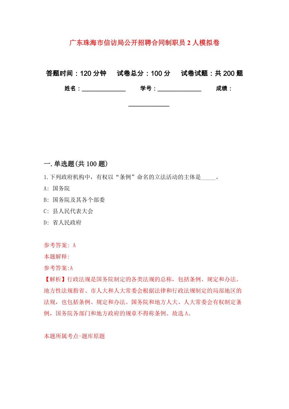 广东珠海市信访局公开招聘合同制职员2人模拟训练卷（第1次）_第1页