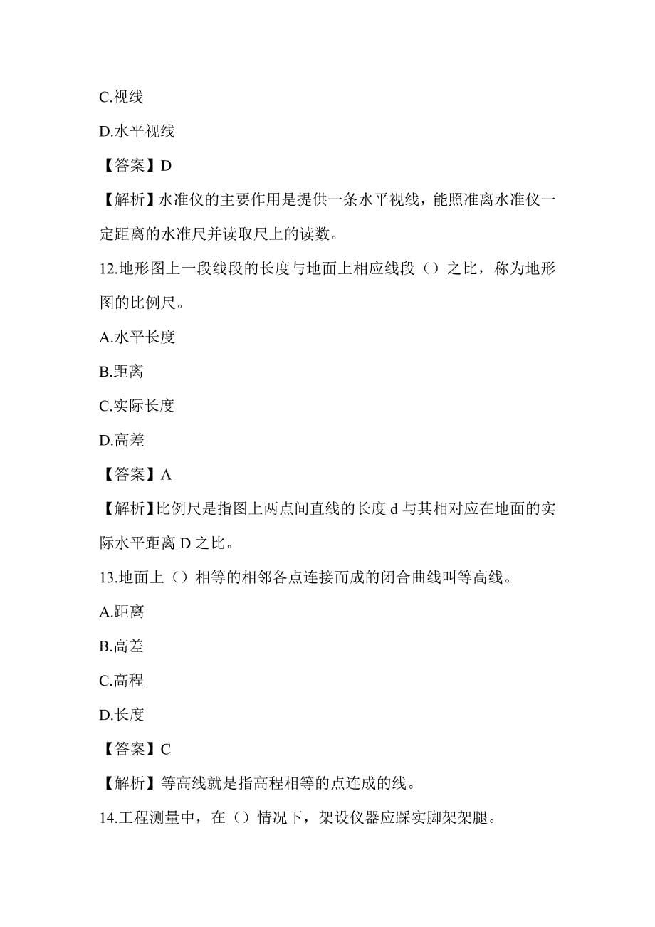 2022湖南土建中级职称考试《市政工程专业基础知识》章节题第四章 工程测量_第5页