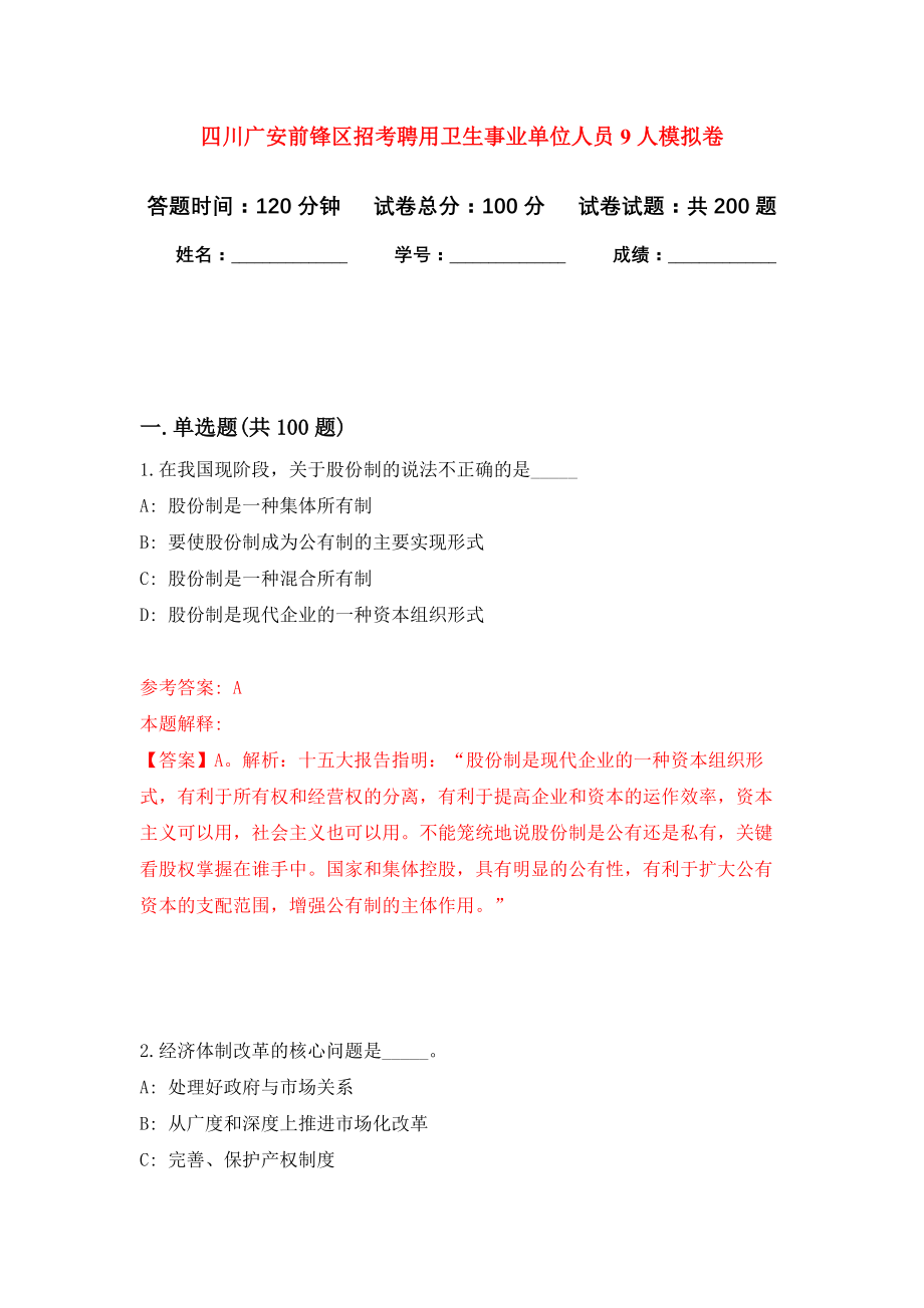 四川广安前锋区招考聘用卫生事业单位人员9人模拟训练卷（第0次）_第1页