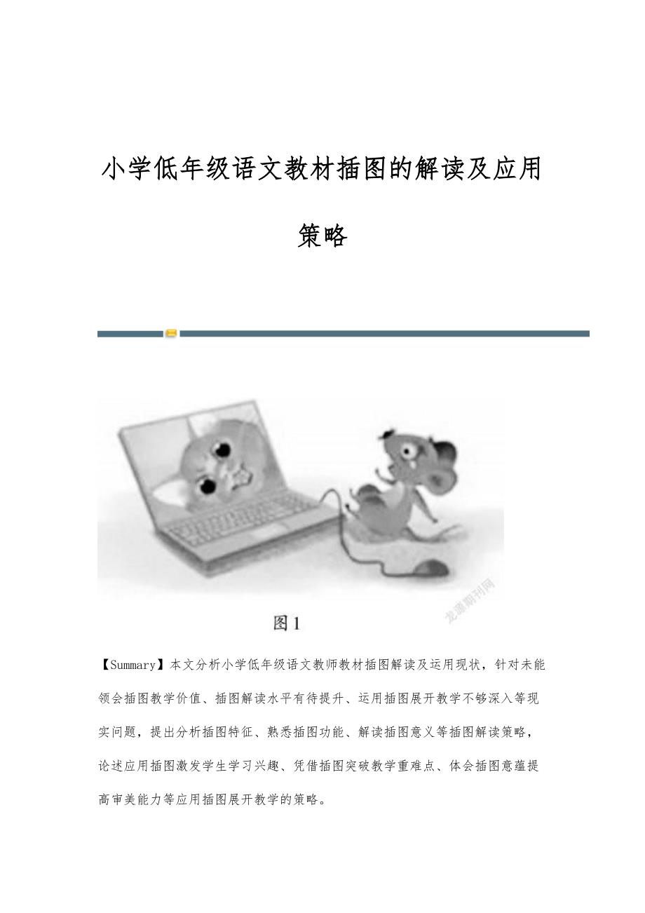 小学低年级语文教材插图的解读及应用策略_第1页