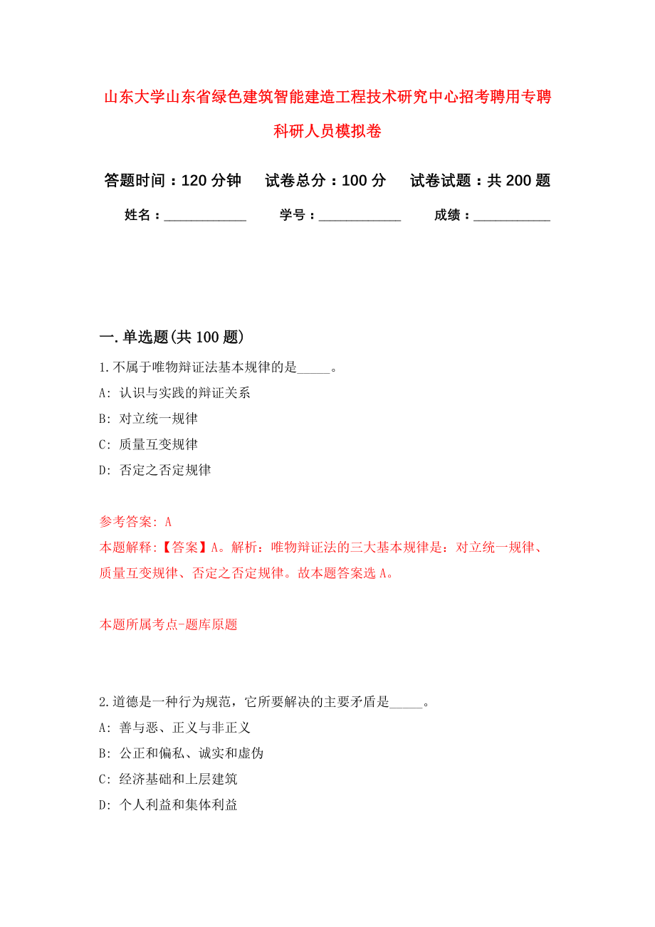 山东大学山东省绿色建筑智能建造工程技术研究中心招考聘用专聘科研人员模拟训练卷（第6次）_第1页