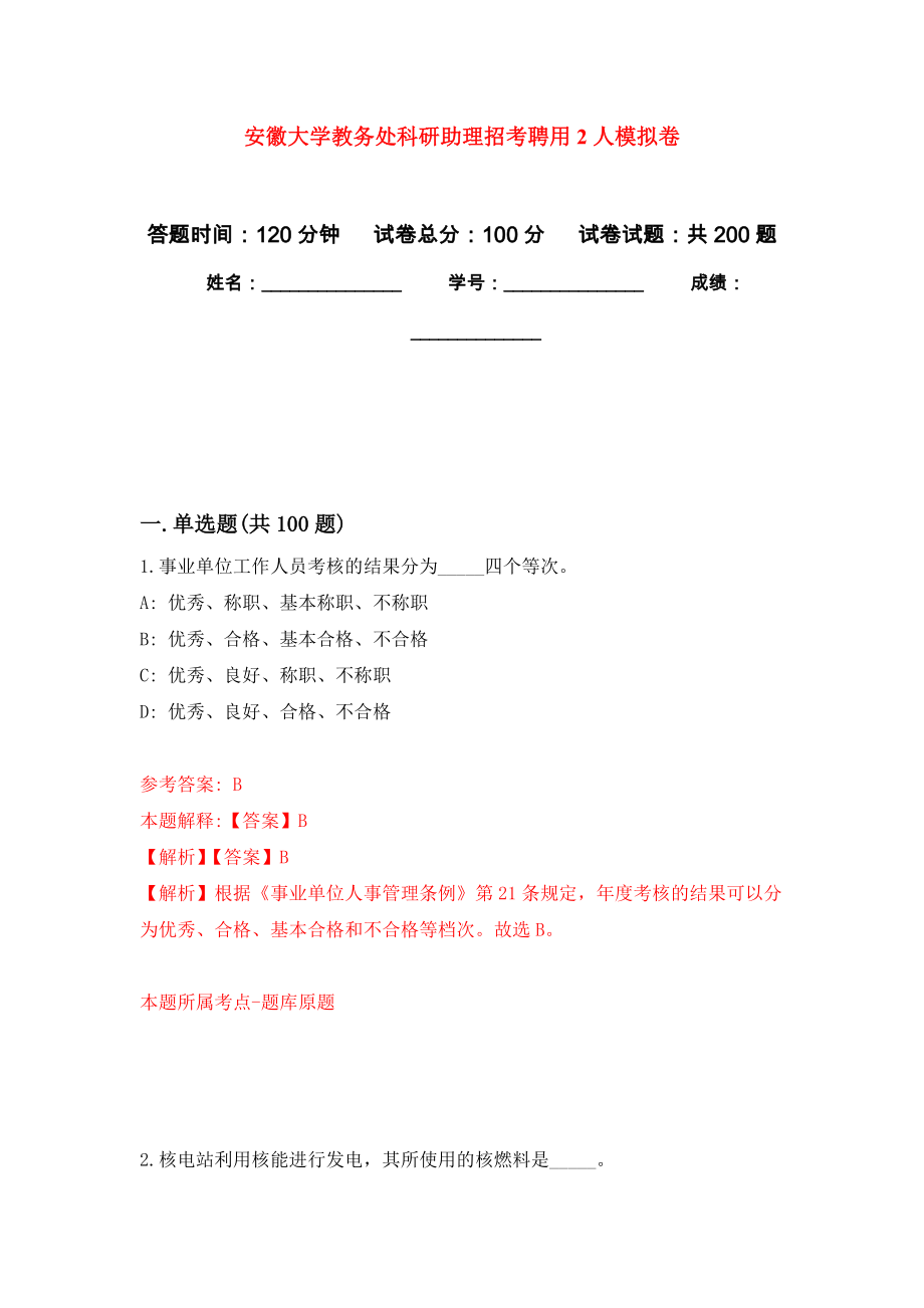 安徽大学教务处科研助理招考聘用2人模拟训练卷（第9次）_第1页