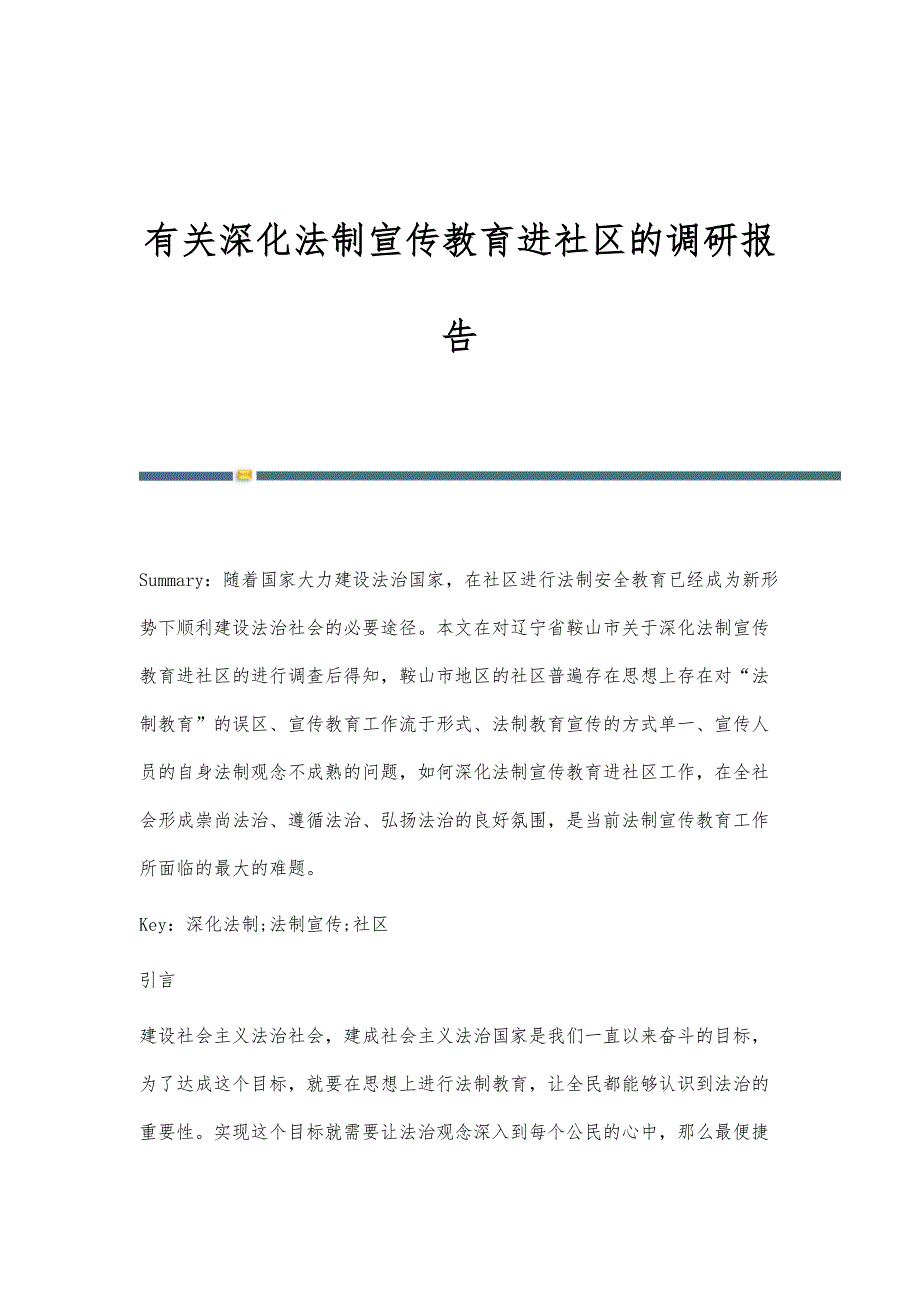 有关深化法制宣传教育进社区的调研报告_第1页