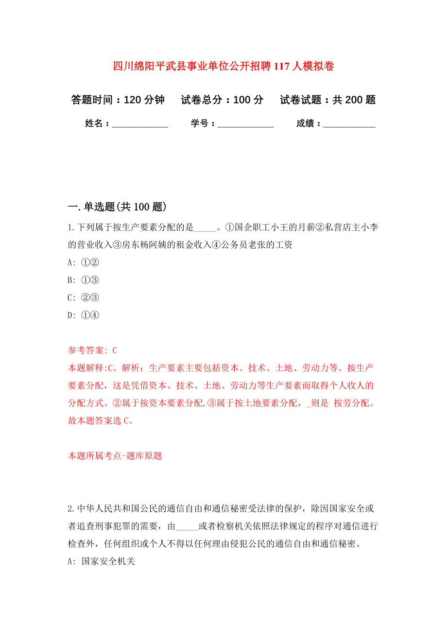 四川绵阳平武县事业单位公开招聘117人模拟训练卷（第4次）_第1页