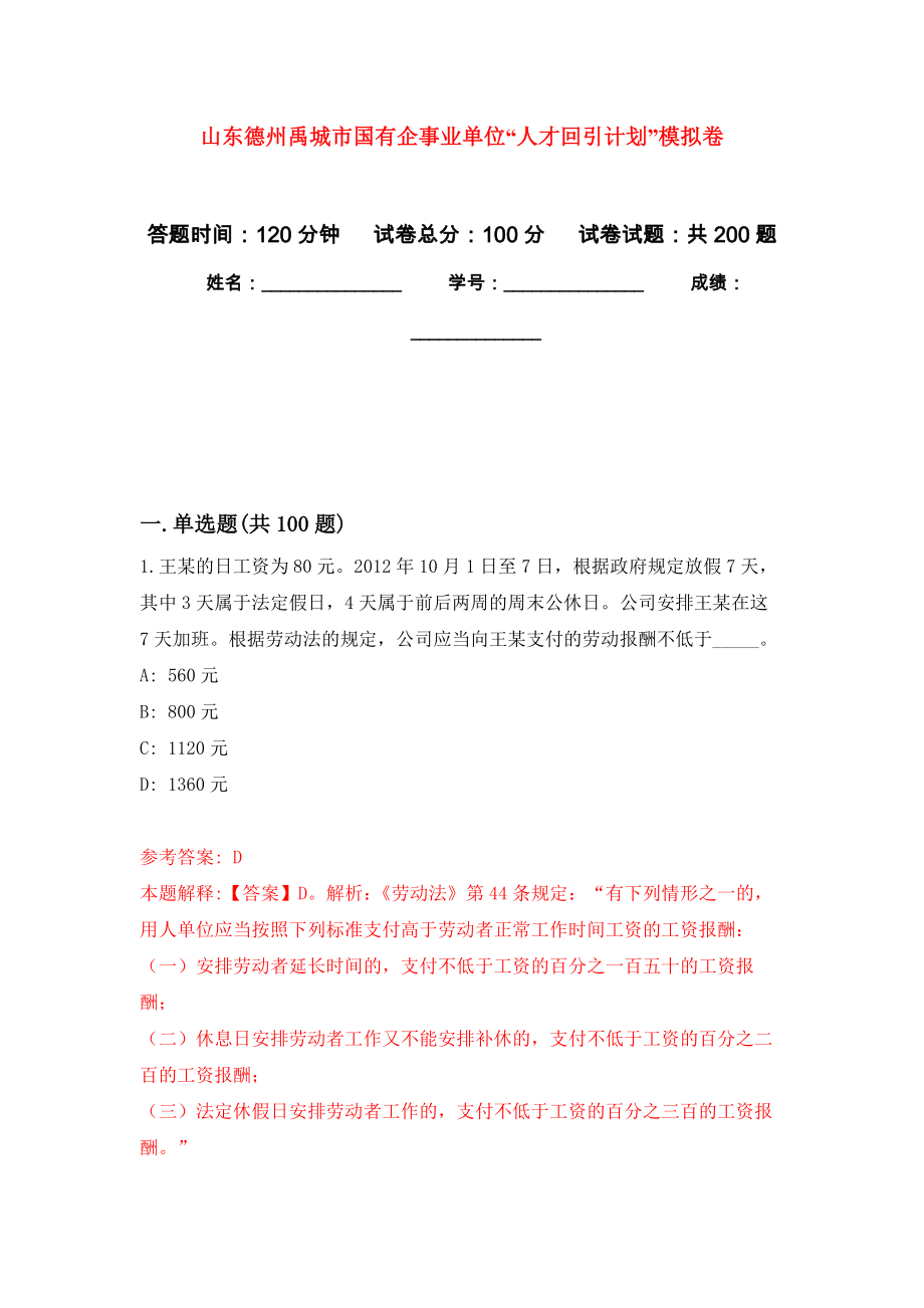 山东德州禹城市国有企事业单位“人才回引计划”模拟训练卷（第8次）_第1页