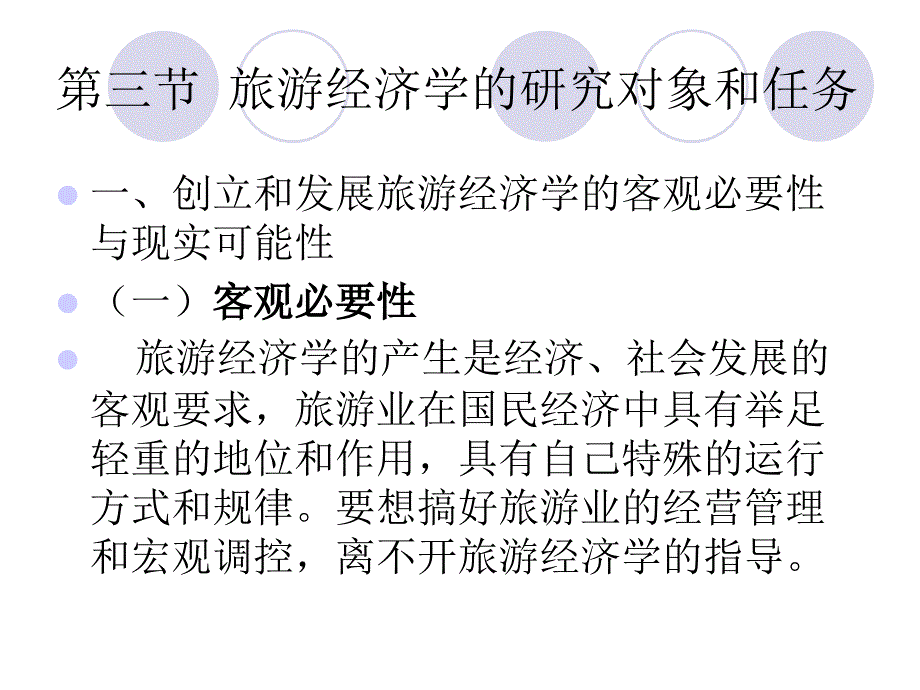 旅游经济学研究对象与任务(powerpoint 49页)_第1页