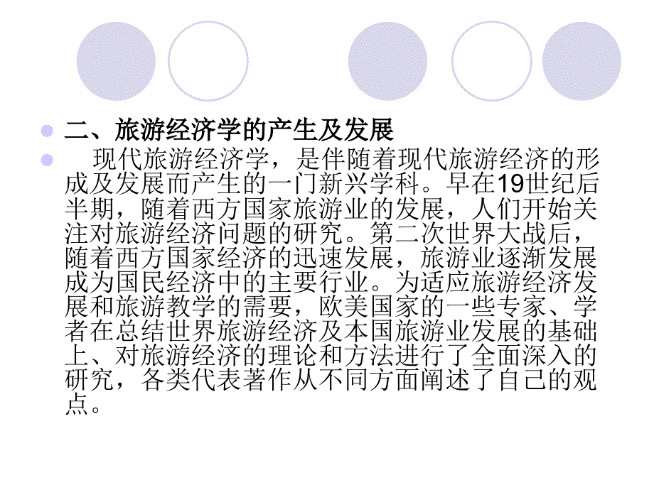 旅游经济学研究对象与任务(powerpoint 49页)_第3页