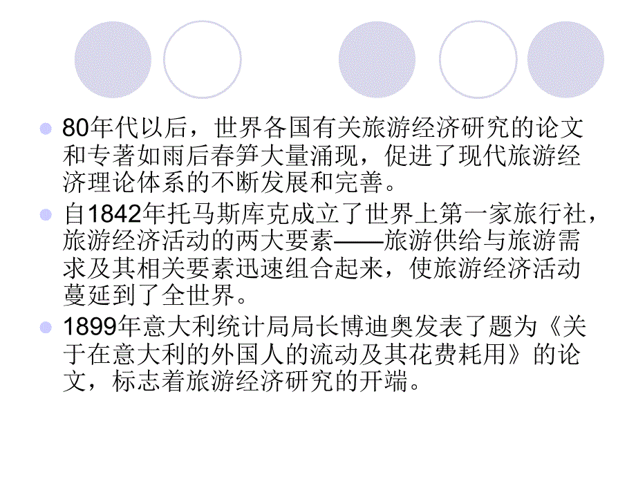 旅游经济学研究对象与任务(powerpoint 49页)_第4页