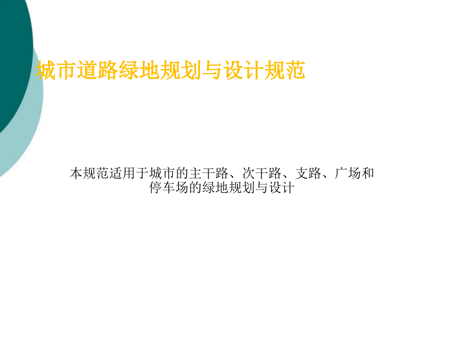 城市道路绿地规划与设计规范课件_第1页