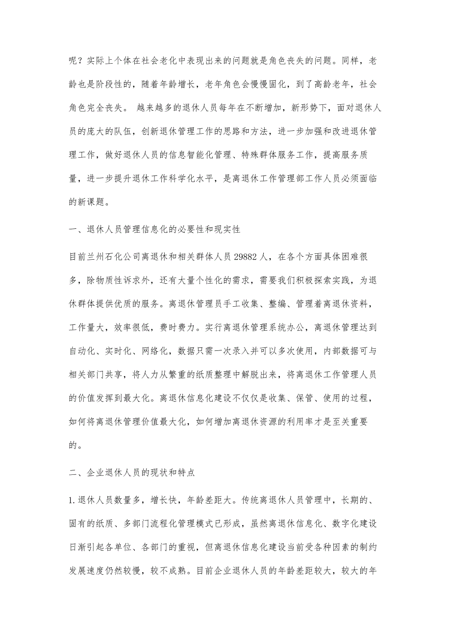 浅析做好管理站退休人员信息管理工作的意义及推进管理站信息化建设工作_第2页