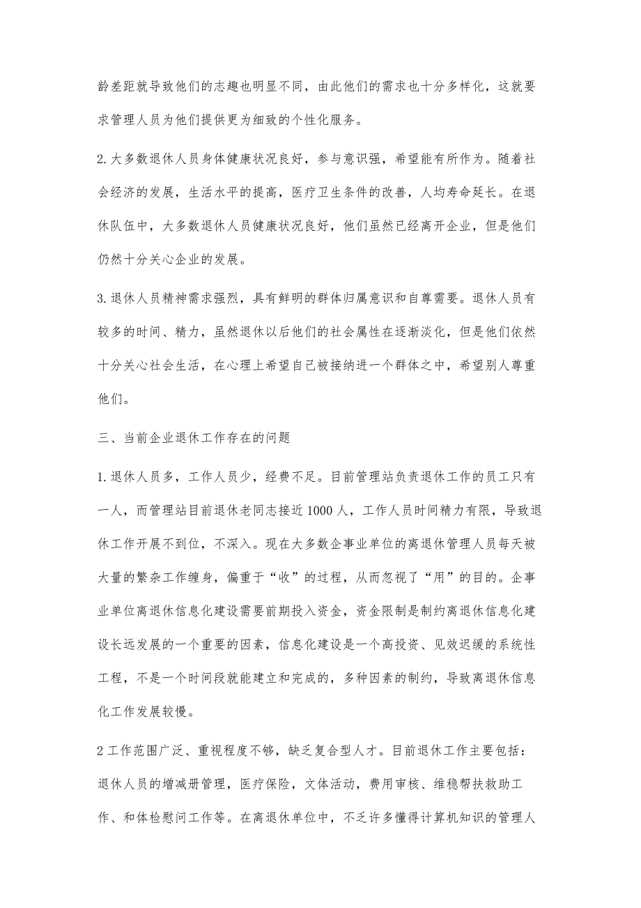 浅析做好管理站退休人员信息管理工作的意义及推进管理站信息化建设工作_第3页