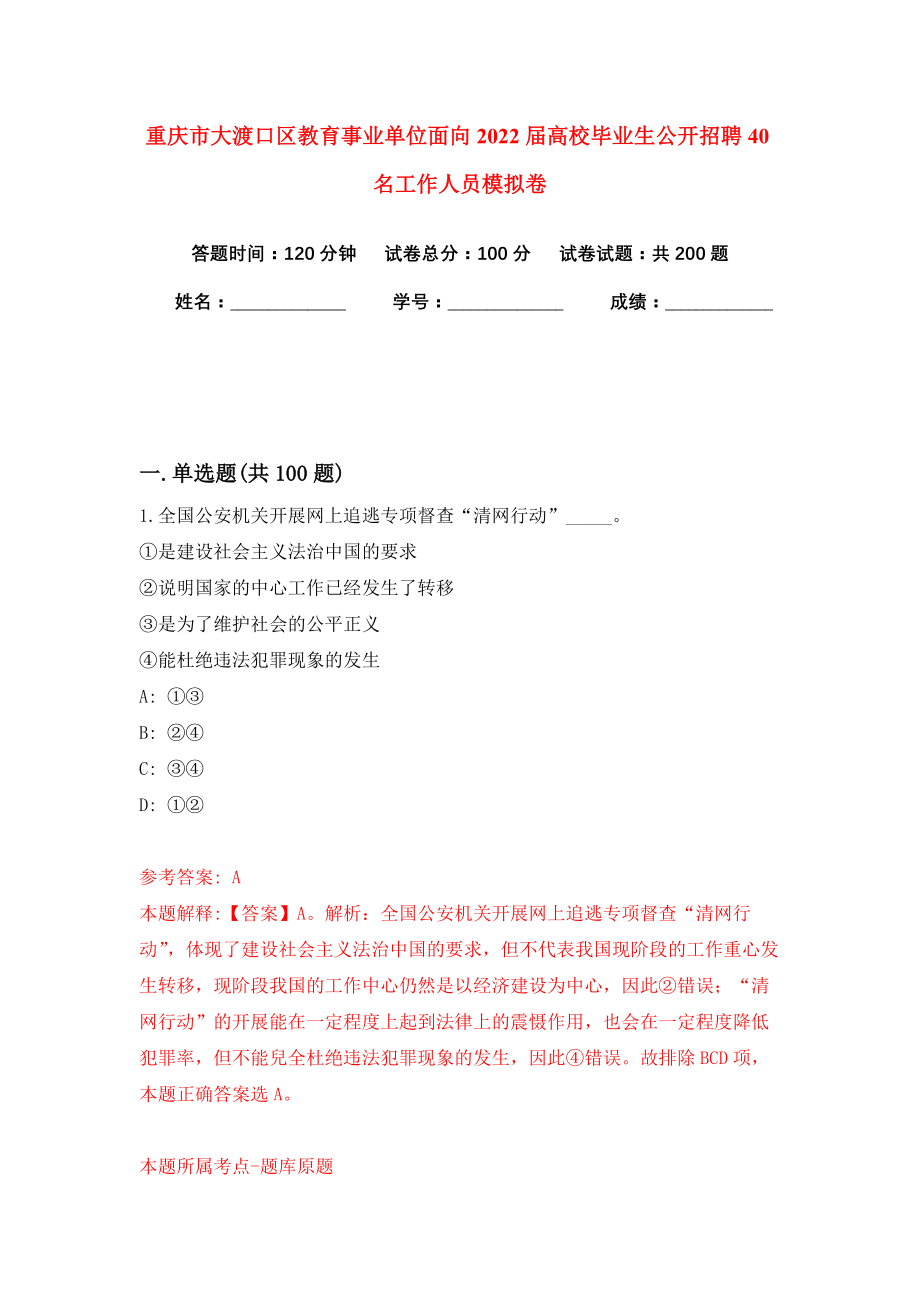 重庆市大渡口区教育事业单位面向2022届高校毕业生公开招聘40名工作人员模拟卷（共200题）（第5版）_第1页