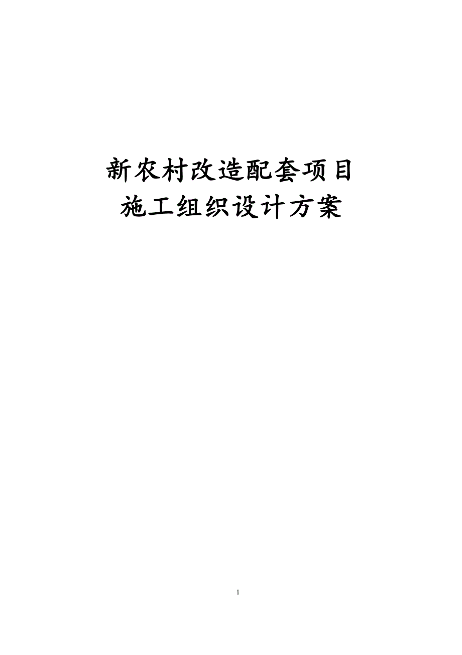 最新版新农村改造配套项目施工组织设计方案_第1页