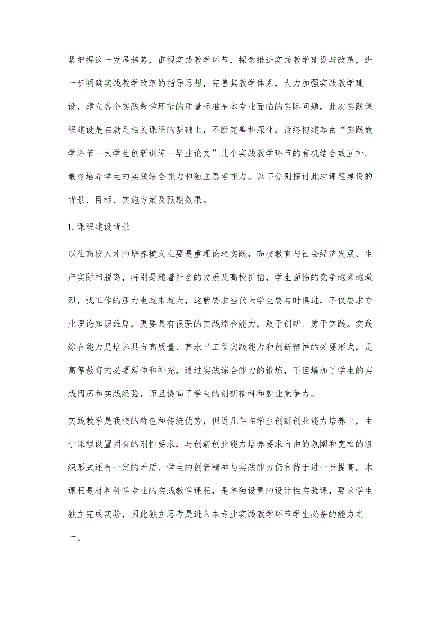 浅析《材料科学综合实验》实践课程建设_第2页