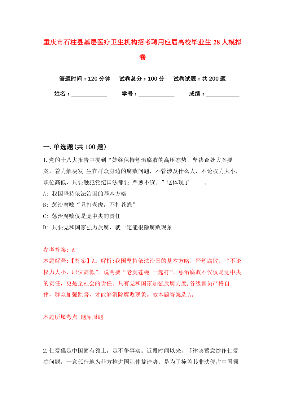 重庆市石柱县基层医疗卫生机构招考聘用应届高校毕业生28人模拟卷（共200题）（第3版）_第1页