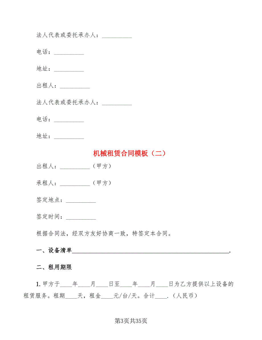 机械租赁合同模板(10篇)_第3页