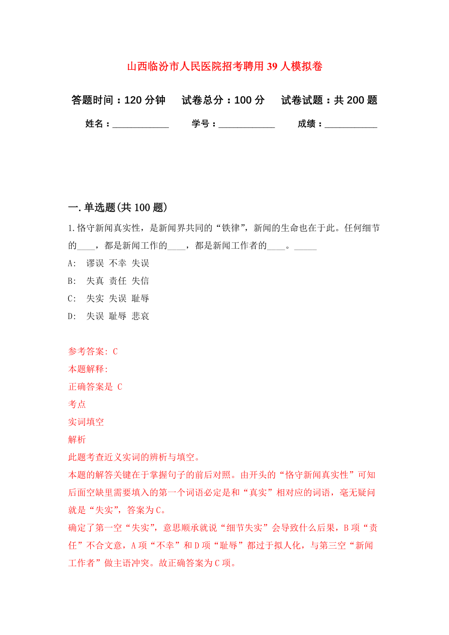 山西临汾市人民医院招考聘用39人模拟训练卷（第4次）_第1页