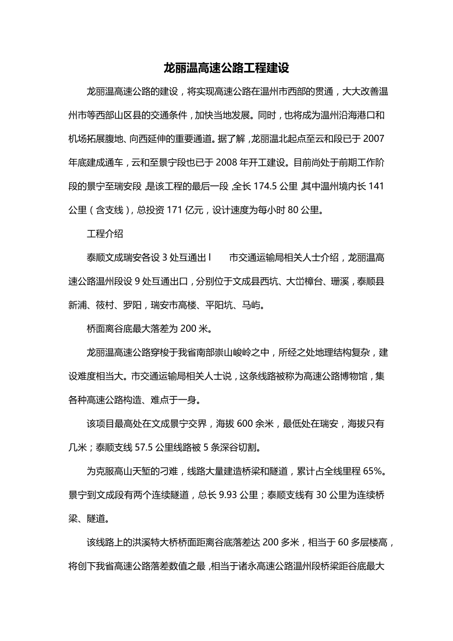 龙丽温高速公路工程建设_第1页