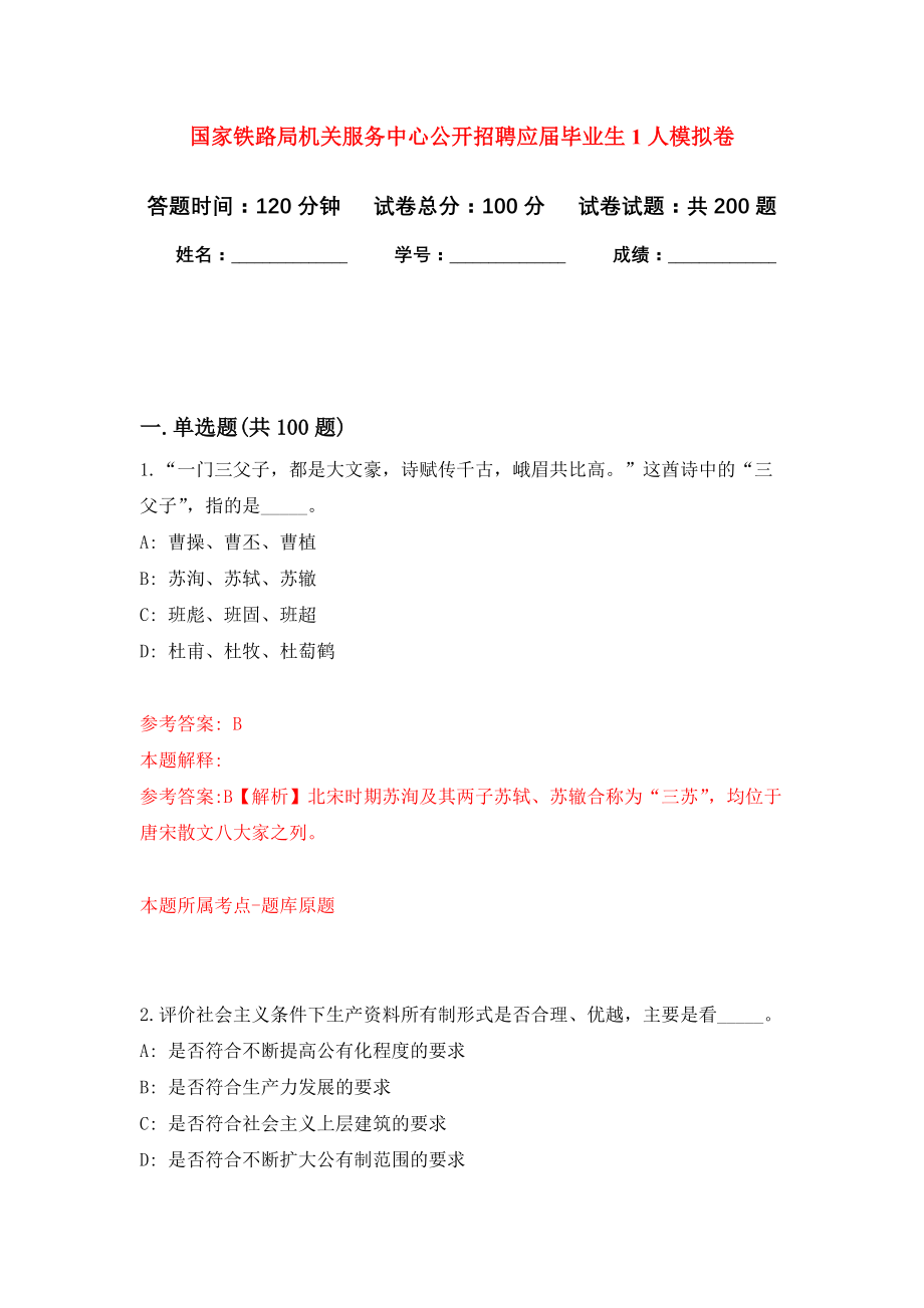 国家铁路局机关服务中心公开招聘应届毕业生1人模拟训练卷（第4次）_第1页