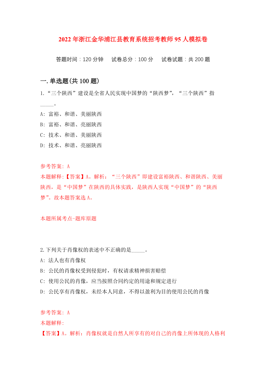 2022年浙江金华浦江县教育系统招考教师95人练习训练卷（第3次）_第1页