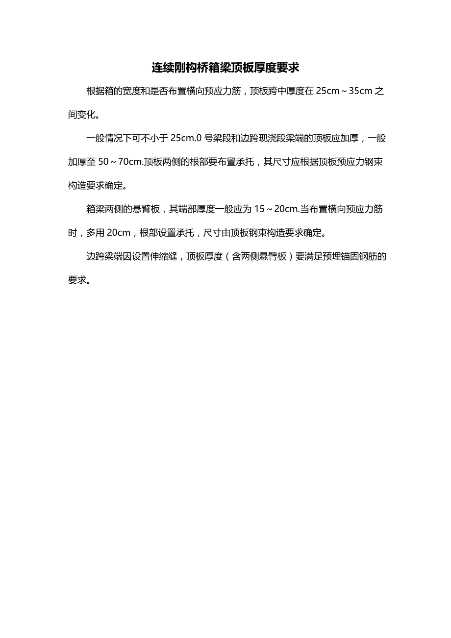 连续刚构桥箱梁顶板厚度要求_第1页