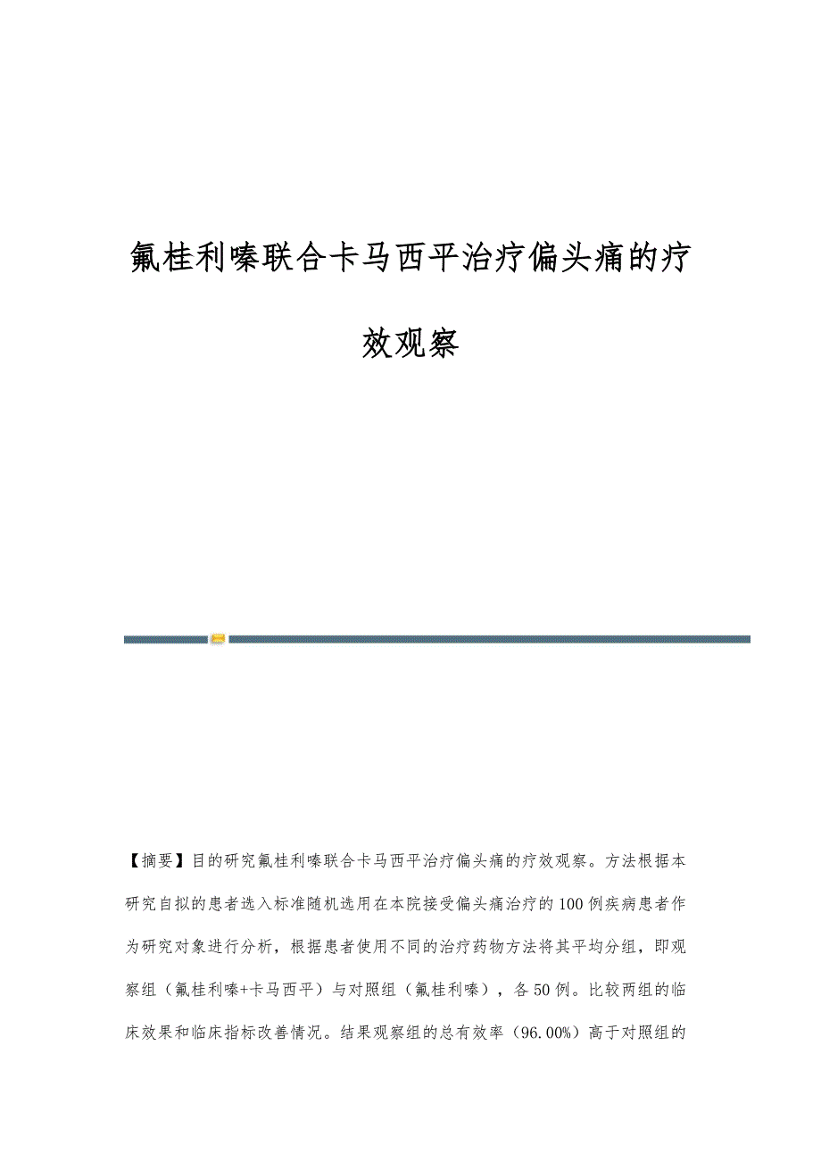 氟桂利嗪联合卡马西平治疗偏头痛的疗效观察_第1页