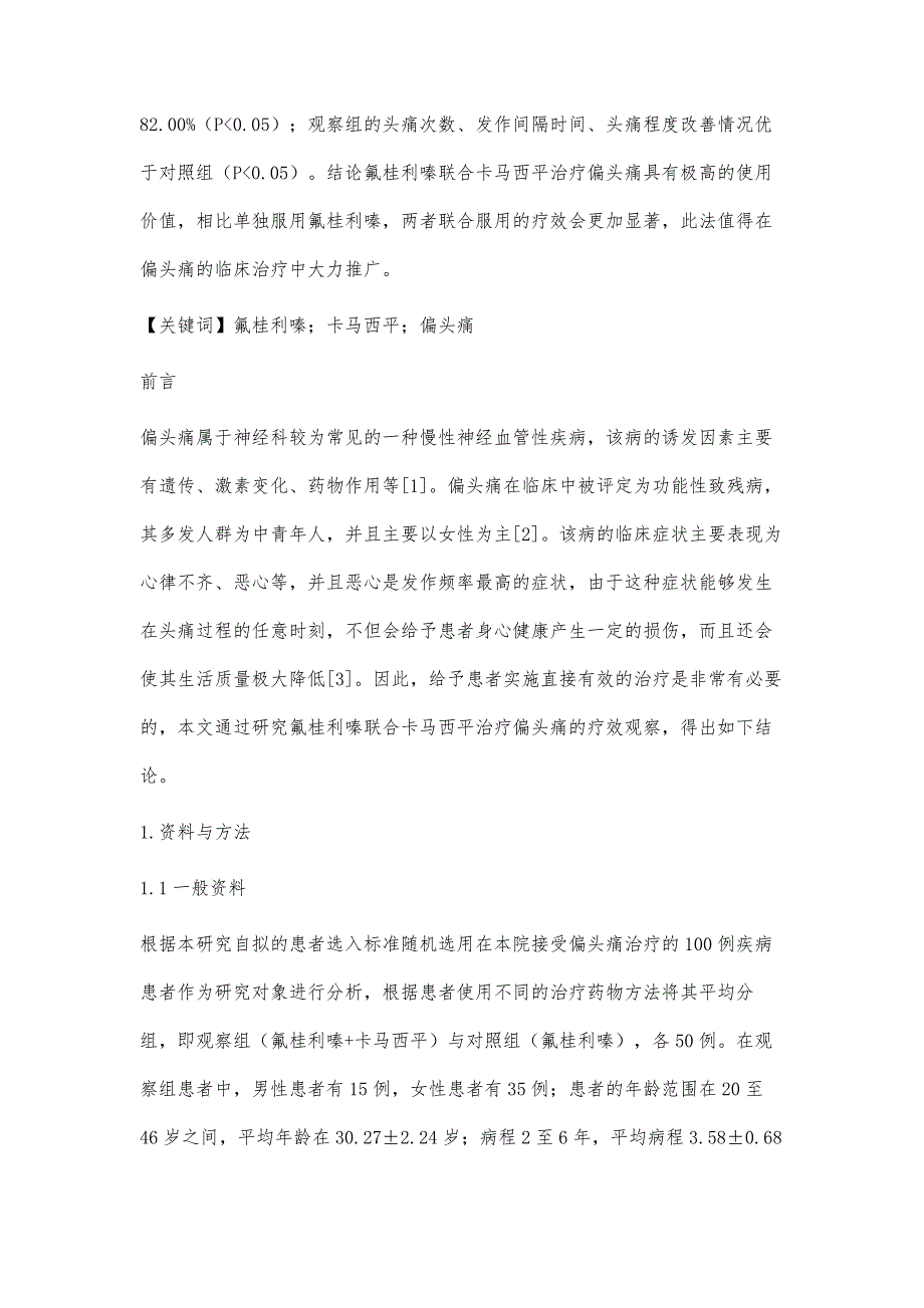 氟桂利嗪联合卡马西平治疗偏头痛的疗效观察_第2页