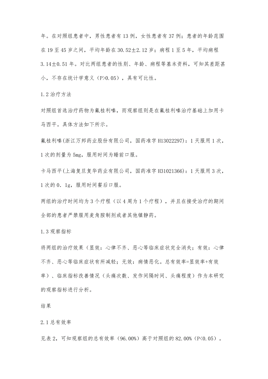 氟桂利嗪联合卡马西平治疗偏头痛的疗效观察_第3页