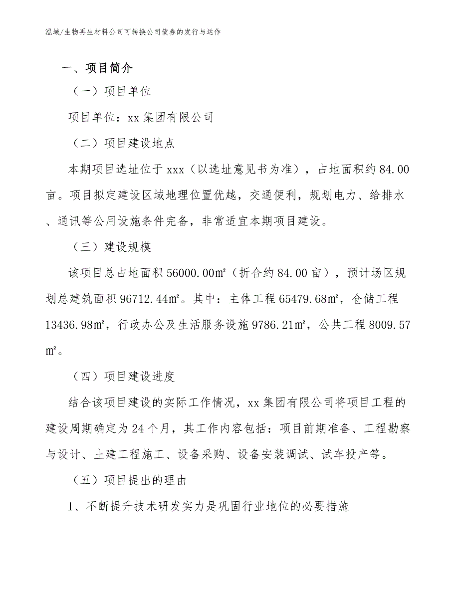 生物再生材料公司可转换公司债券的发行与运作_范文_第2页