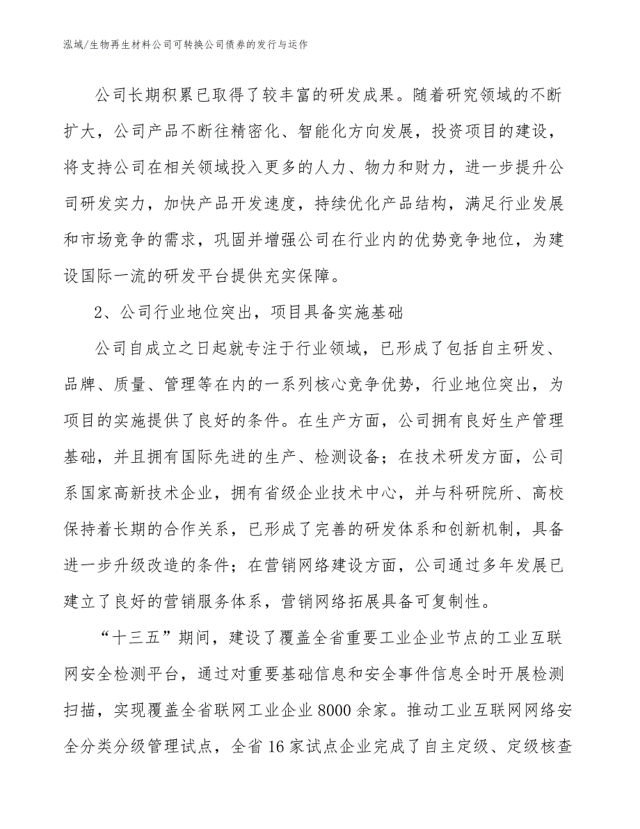 生物再生材料公司可转换公司债券的发行与运作_范文_第3页