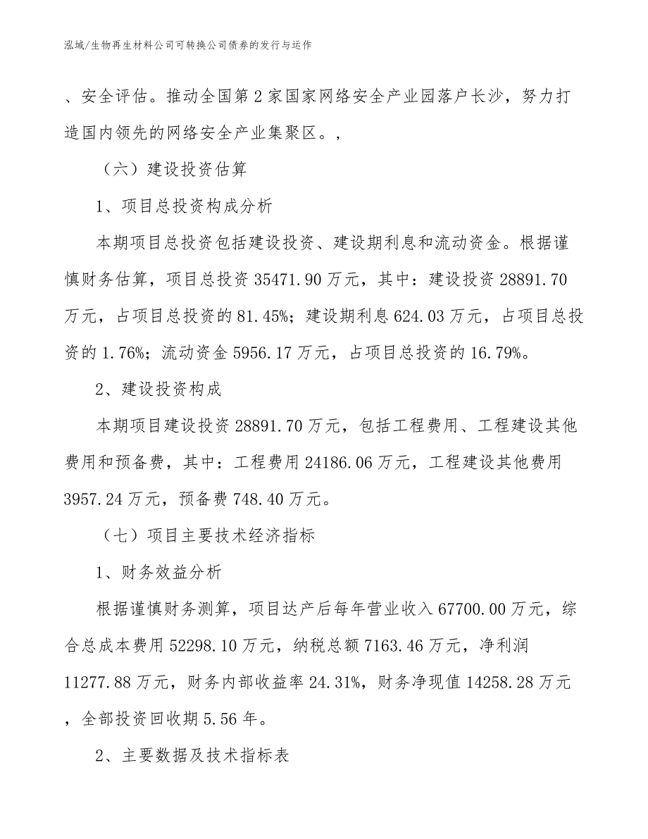 生物再生材料公司可转换公司债券的发行与运作_范文_第4页