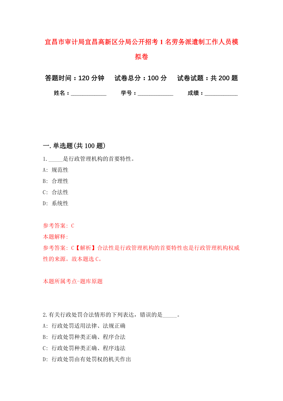 宜昌市审计局宜昌高新区分局公开招考1名劳务派遣制工作人员模拟训练卷（第6次）_第1页