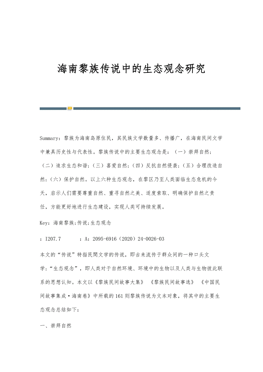海南黎族传说中的生态观念研究_第1页