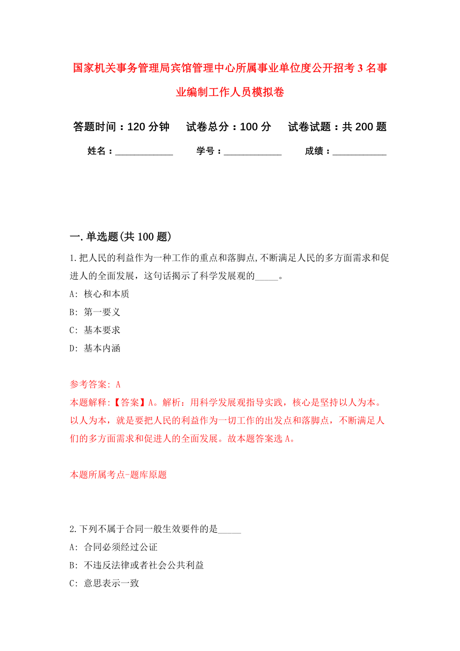 国家机关事务管理局宾馆管理中心所属事业单位度公开招考3名事业编制工作人员模拟训练卷（第2次）_第1页