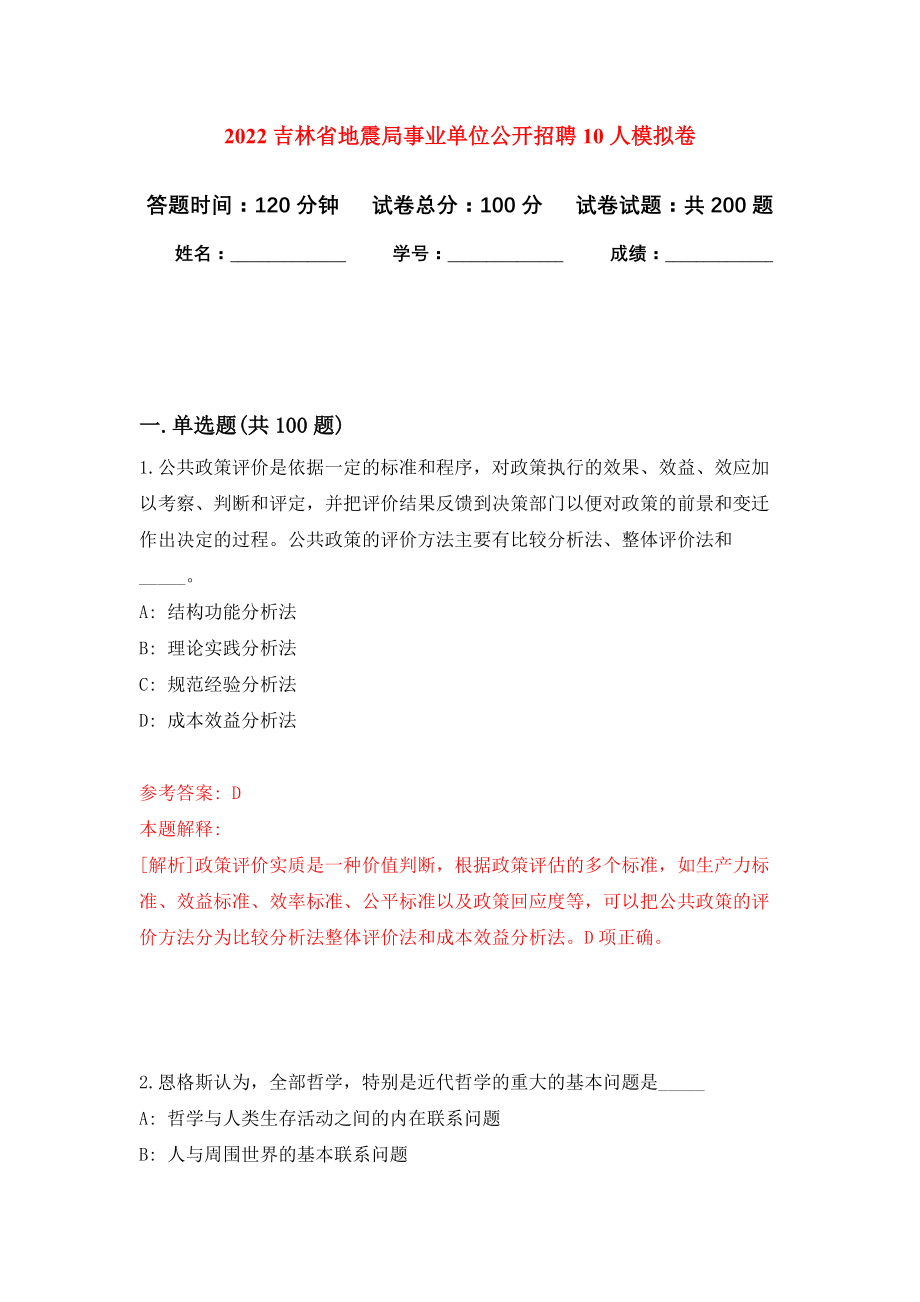 2022吉林省地震局事业单位公开招聘10人模拟训练卷（第6版）_第1页