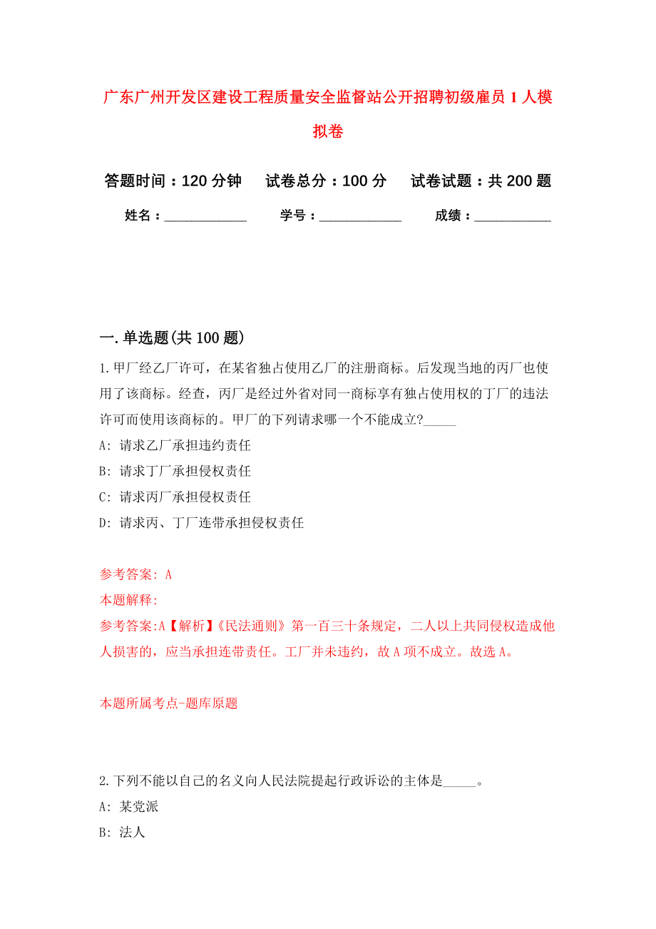 广东广州开发区建设工程质量安全监督站公开招聘初级雇员1人模拟训练卷（第4次）_第1页