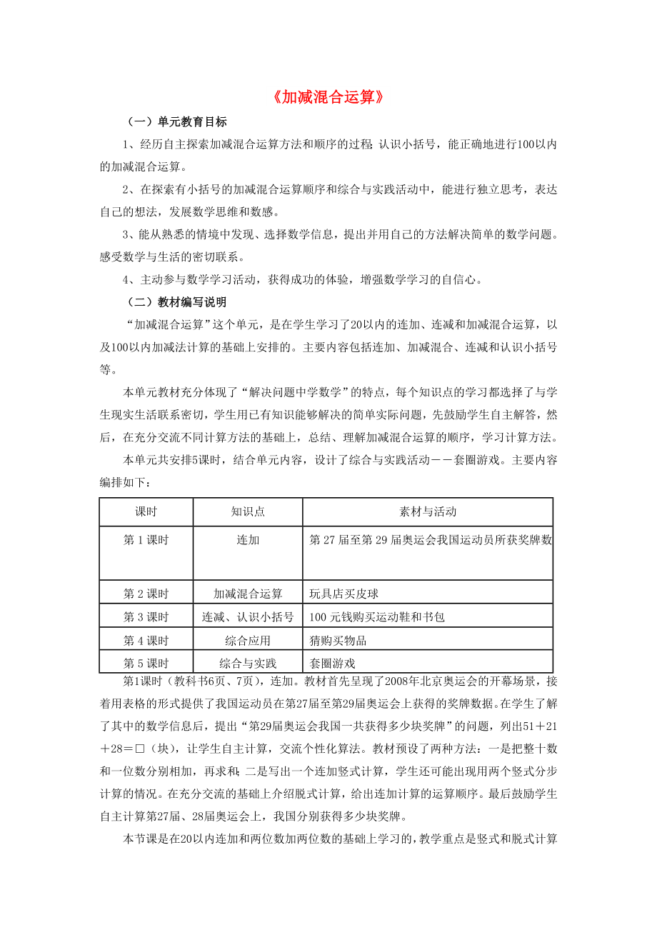 2022秋二年级数学上册 2《加减混合运算》教材内容说明 （新版）冀教版_第1页