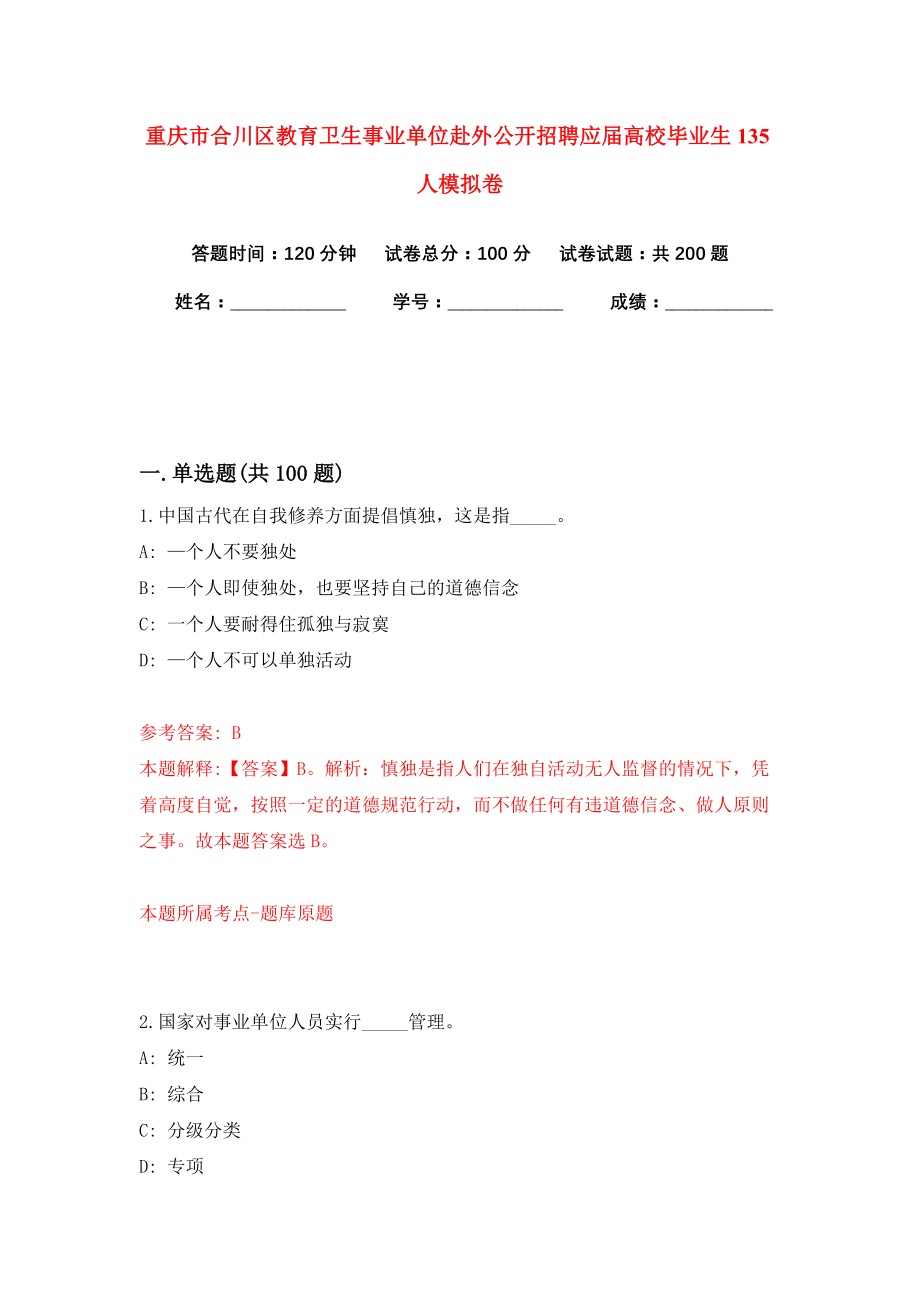 重庆市合川区教育卫生事业单位赴外公开招聘应届高校毕业生135人模拟卷（共200题）（第5版）_第1页