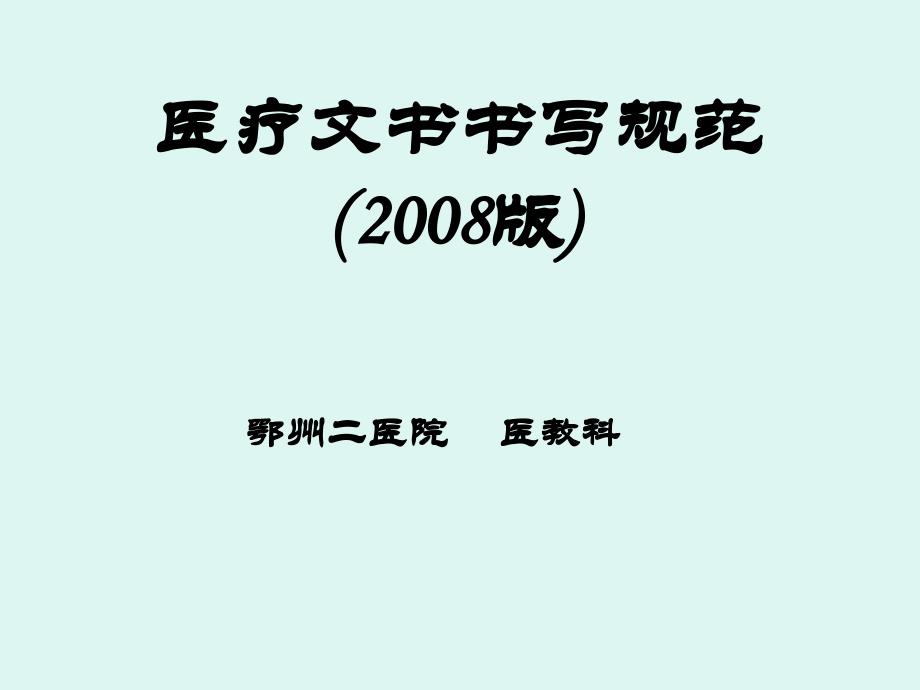 医疗文书书写规范版-ppt课件_第1页