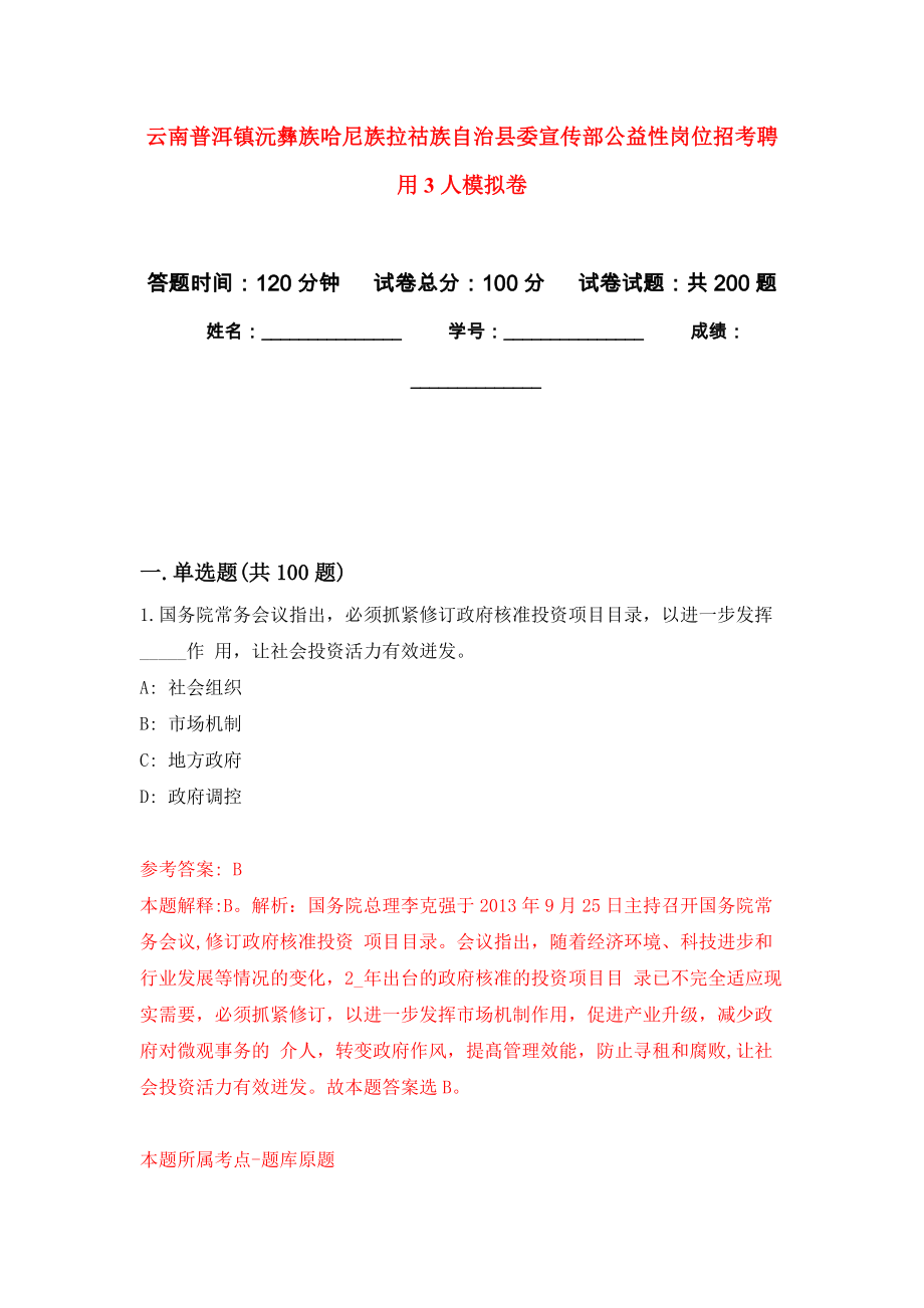 云南普洱镇沅彝族哈尼族拉祜族自治县委宣传部公益性岗位招考聘用3人模拟训练卷（第6次）_第1页