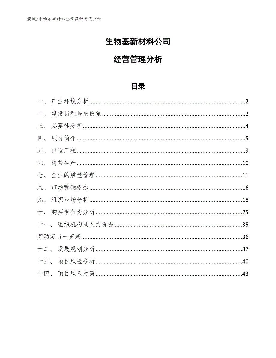 生物基新材料公司经营管理分析【参考】_第1页